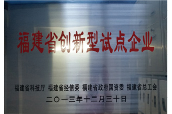 省級創(chuàng)新型試點企業(yè)
