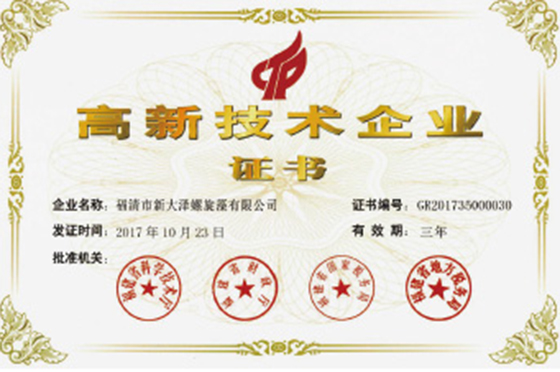 高新技術(shù)企業(yè)證書(shū)