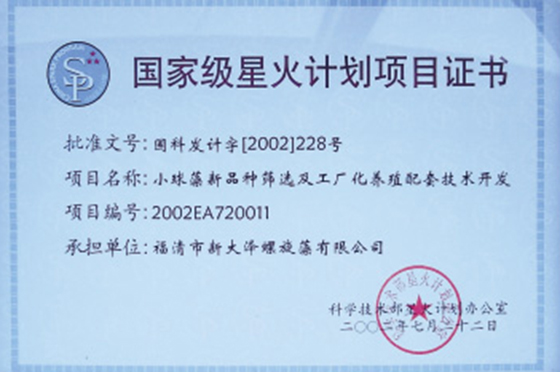 國家級星火計劃證書