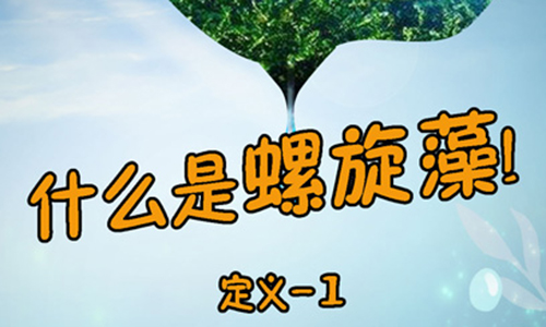 新大澤|螺旋藻是什么？