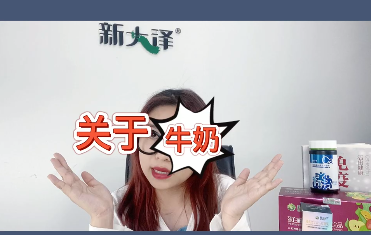 新大澤|關(guān)于牛奶的五大誤區(qū)，你一定要知道