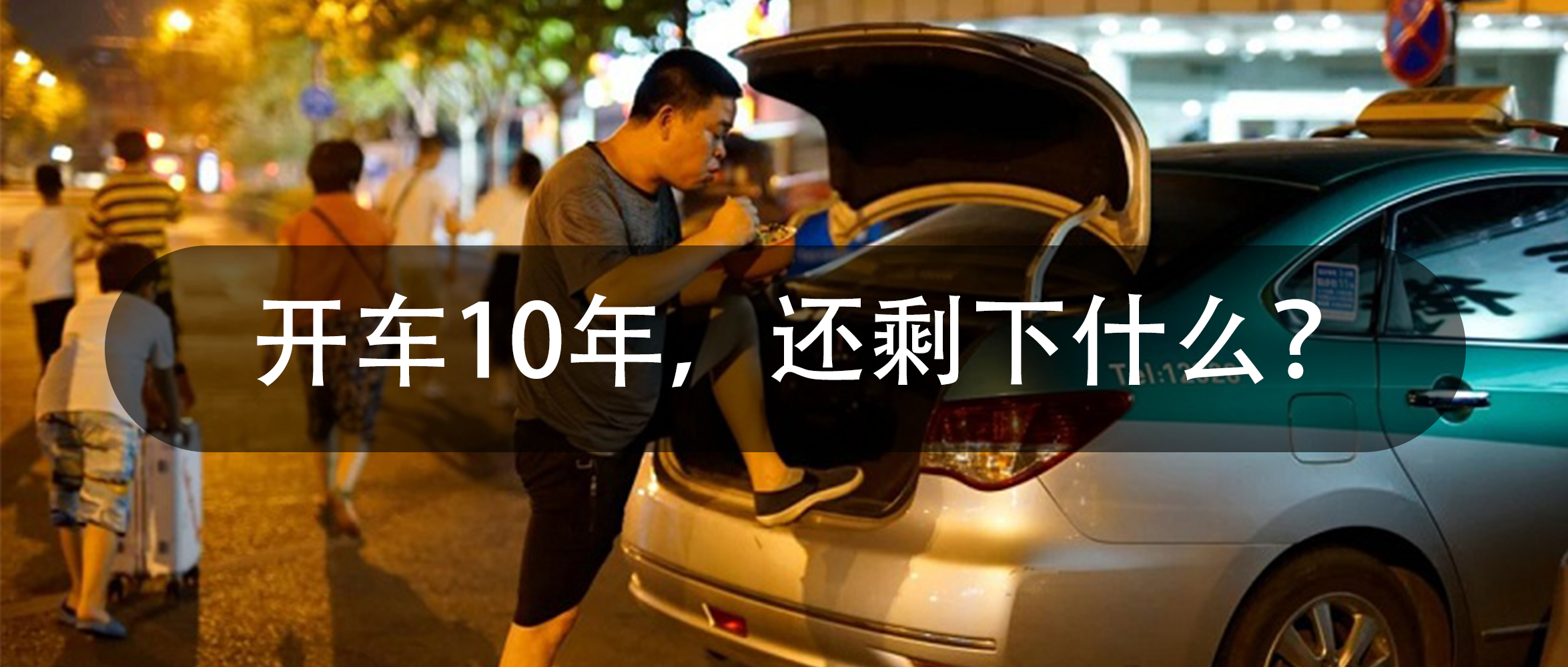 新大澤 | 出租車司機(jī)的心酸，開車10年，還剩下什么？