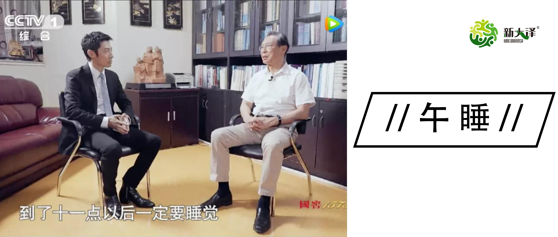 新大澤 | 鐘南山院士勸你午睡：堅持午睡是一個好習(xí)慣，我每天午休半小時！
