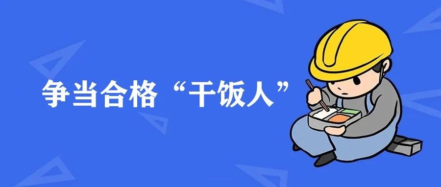 新大澤 | 你是一名合格的“干飯人”嗎？