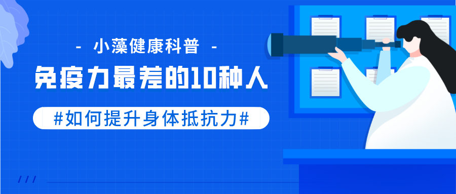 新大澤 | 免疫力最差的10種人，看看你是否在其中?
